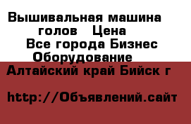 Вышивальная машина velles 6-голов › Цена ­ 890 000 - Все города Бизнес » Оборудование   . Алтайский край,Бийск г.